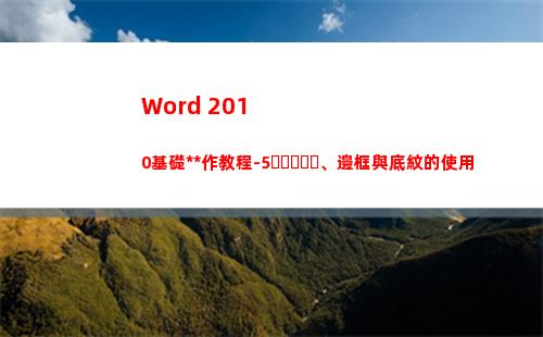 Word 2010基礎操作教程-5、邊框與底紋的使用